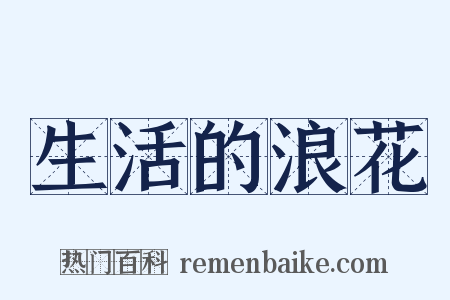 生活的浪花是什么意思的图片